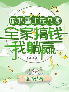 妖灵大人在年代小世界当大佬